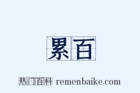 累百是什么意思的图片